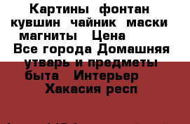 Картины, фонтан, кувшин, чайник, маски, магниты › Цена ­ 500 - Все города Домашняя утварь и предметы быта » Интерьер   . Хакасия респ.